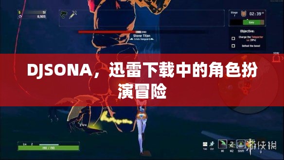 DJSONA，迅雷下載中的角色扮演冒險(xiǎn)之旅