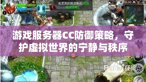 CC防御策略，守護(hù)游戲世界的寧靜與秩序