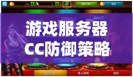 CC防御策略，守護(hù)游戲世界的寧靜與秩序