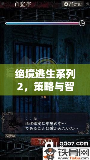 絕境逃生系列2，策略與智慧的極限挑戰(zhàn)