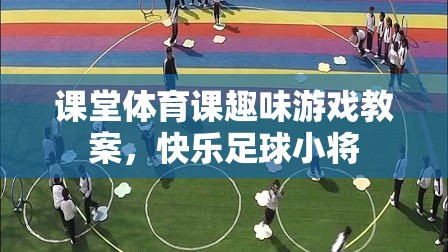 快樂足球小將，課堂體育課趣味游戲教案