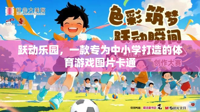 躍動樂園，中小學(xué)體育游戲圖片卡通的魅力