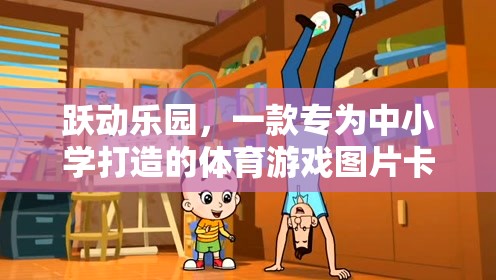 躍動樂園，中小學(xué)體育游戲圖片卡通的魅力