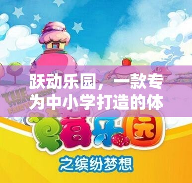 躍動樂園，中小學(xué)體育游戲圖片卡通的魅力