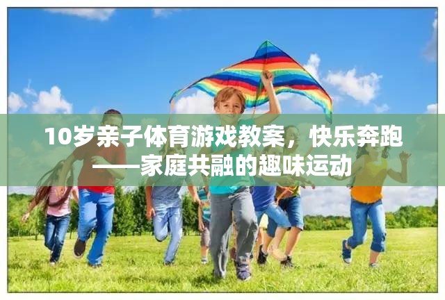 快樂奔跑，10歲親子體育游戲教案，打造家庭共融的趣味運動