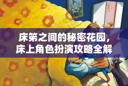 床笫之間的秘密花園，床上角色扮演攻略全解析