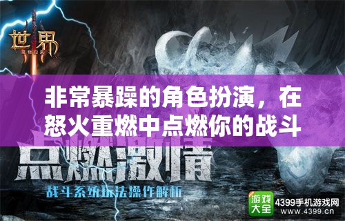 非常暴躁的角色扮演，在怒火重燃中點燃你的戰(zhàn)斗激情