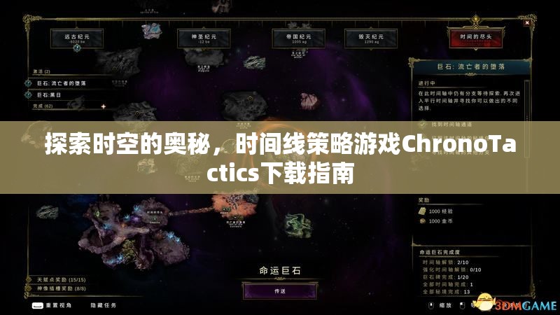 探索時(shí)空奧秘，時(shí)間線策略游戲ChronoTactics下載指南