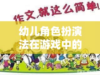 幼兒角色扮演法，激發(fā)創(chuàng)造力與社交技能的魔法鑰匙