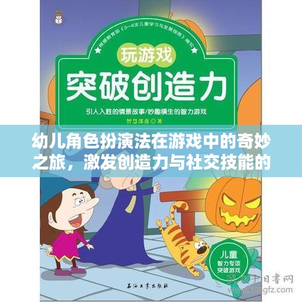 幼兒角色扮演法在游戲中的奇妙之旅，激發(fā)創(chuàng)造力與社交技能的魔法鑰匙