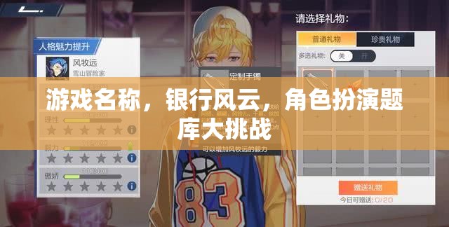 銀行風(fēng)云角色扮演題庫(kù)大挑戰(zhàn)，解鎖你的金融冒險(xiǎn)之旅