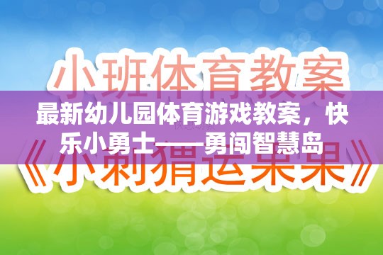 快樂小勇士，幼兒園體育游戲教案——勇闖智慧島