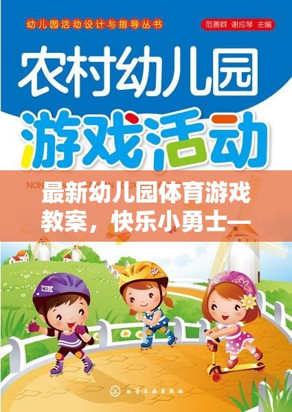 快樂(lè)小勇士，幼兒園體育游戲教案——勇闖智慧島