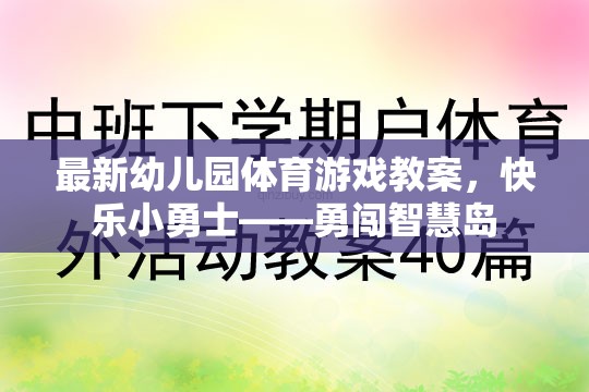 快樂(lè)小勇士，幼兒園體育游戲教案——勇闖智慧島