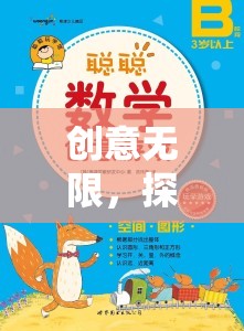 創(chuàng)意無限，探索詞匯的奇妙之旅——?jiǎng)?chuàng)意組詞游戲