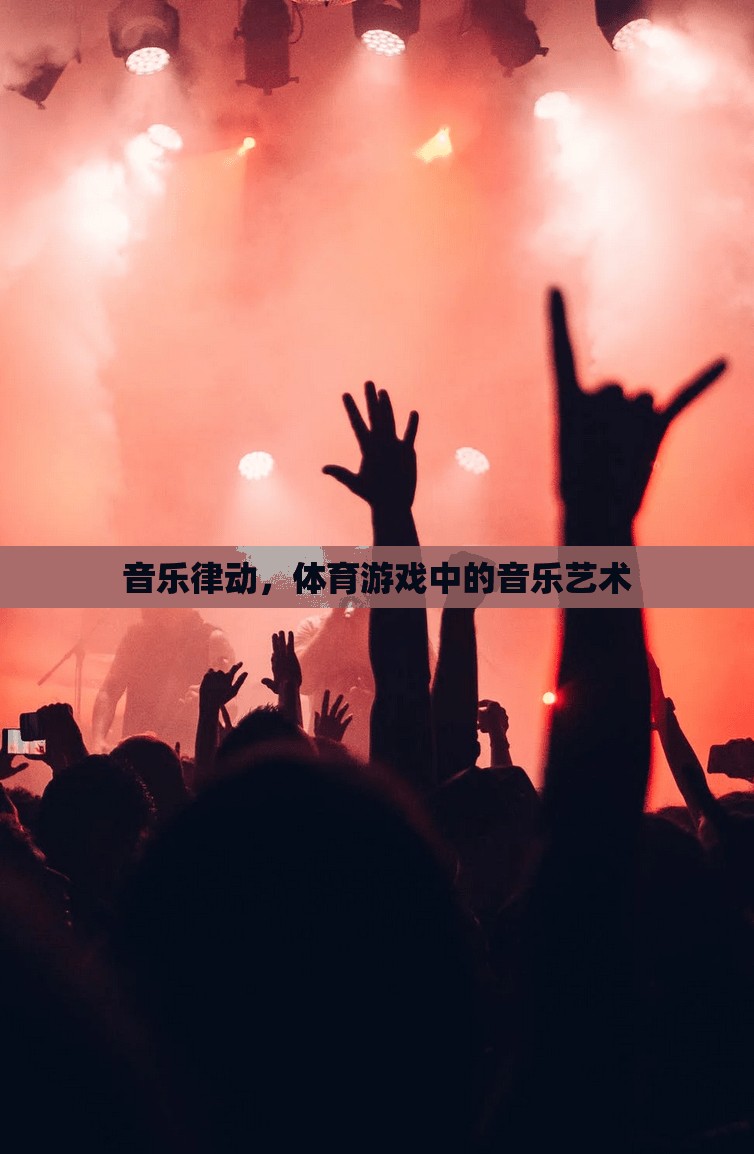 音樂律動，體育游戲中的音樂藝術(shù)魅力