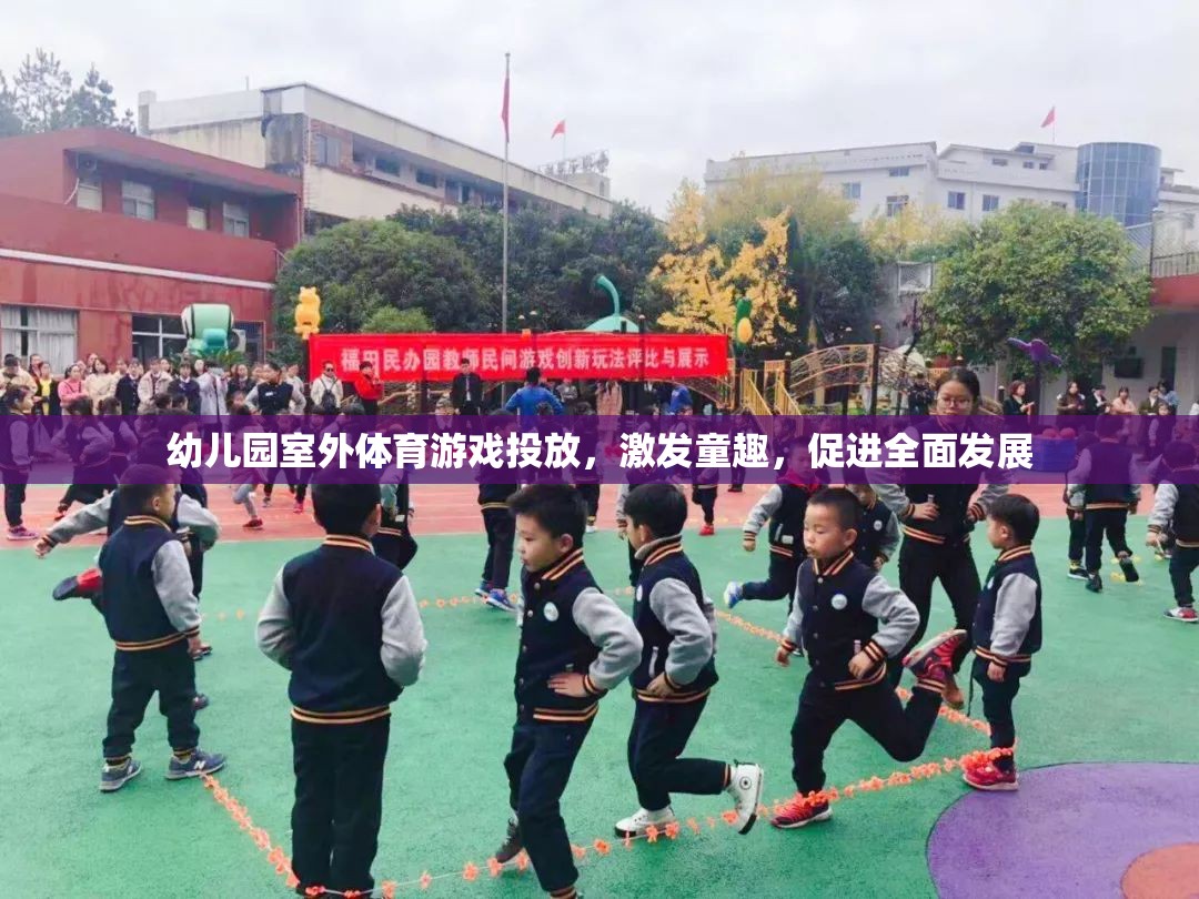 激發(fā)童趣，促進(jìn)全面發(fā)展，幼兒園室外體育游戲投放新策略