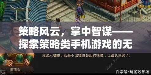 策略風(fēng)云，掌中智謀的無限可能——探索策略類手機游戲的深度與廣度