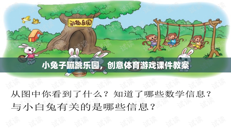 小兔子蹦跳樂園，激發(fā)兒童創(chuàng)意與體育潛能的趣味課件教案