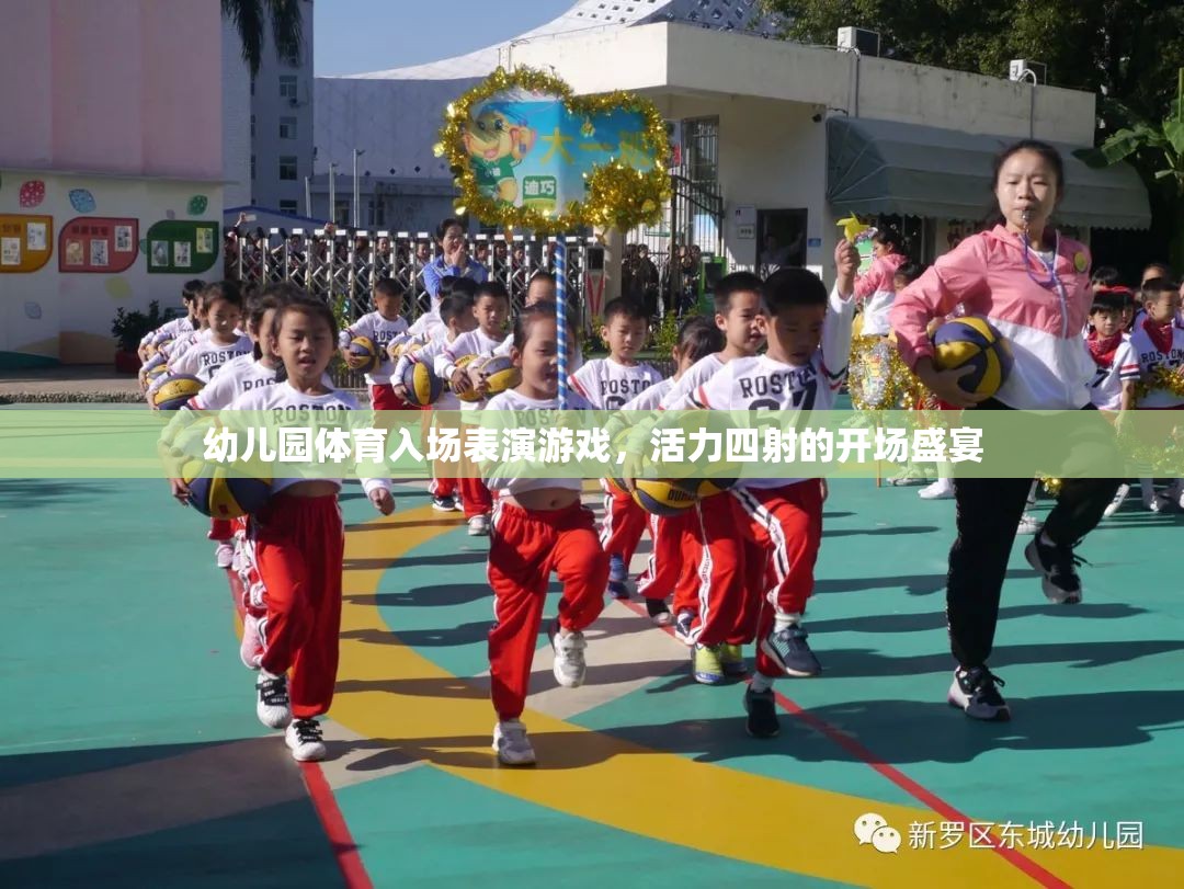 活力四射的幼兒園體育入場表演，一場盛大的開場盛宴