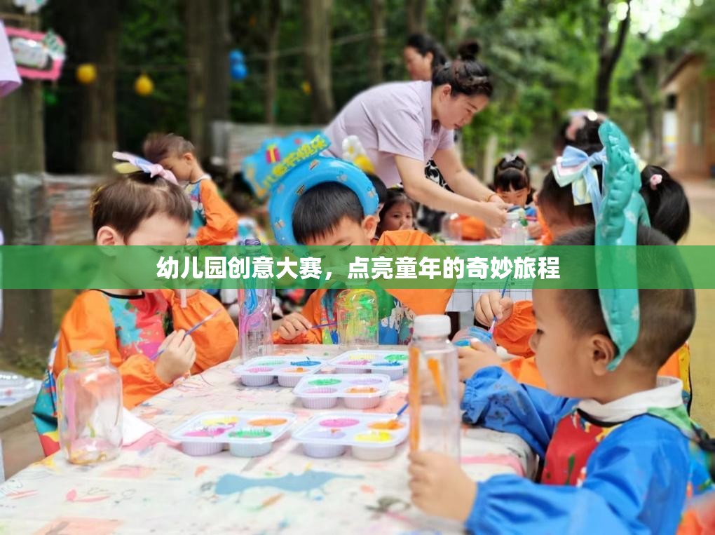 幼兒園創(chuàng)意大賽，點(diǎn)亮童年的奇妙旅程