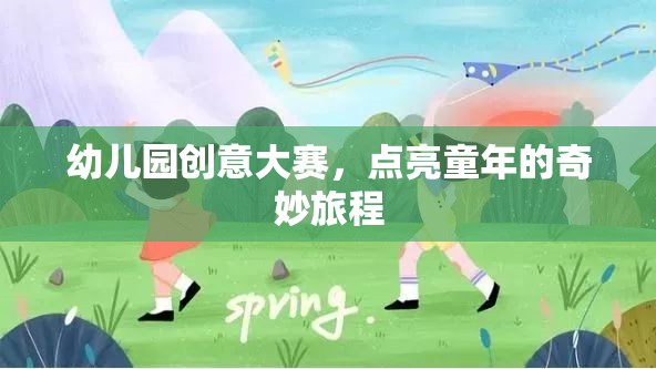 幼兒園創(chuàng)意大賽，點(diǎn)亮童年的奇妙旅程