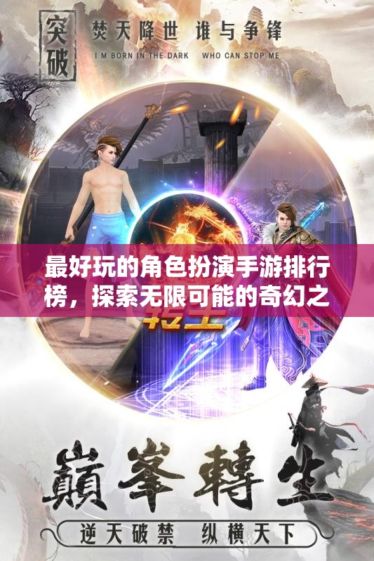 探索奇幻之旅，2023年最好玩的角色扮演手游排行榜