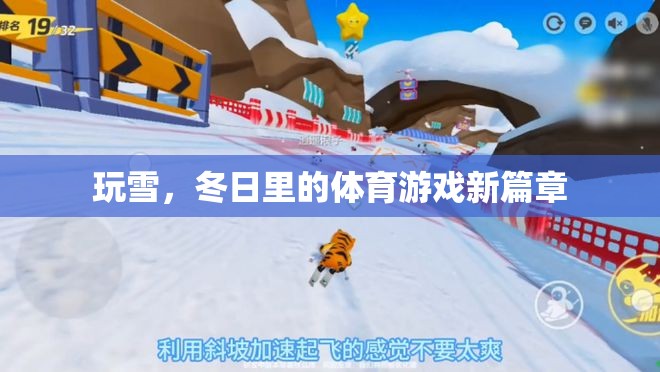 冬日玩雪，解鎖體育游戲新篇章