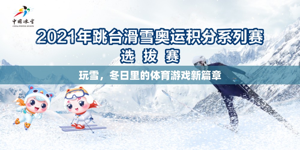 冬日玩雪，解鎖體育游戲新篇章