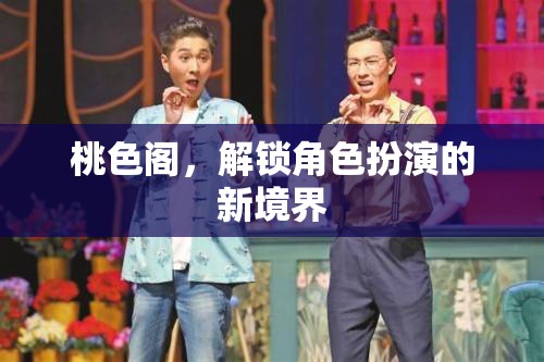 解鎖角色扮演新境界，桃色閣的魅力