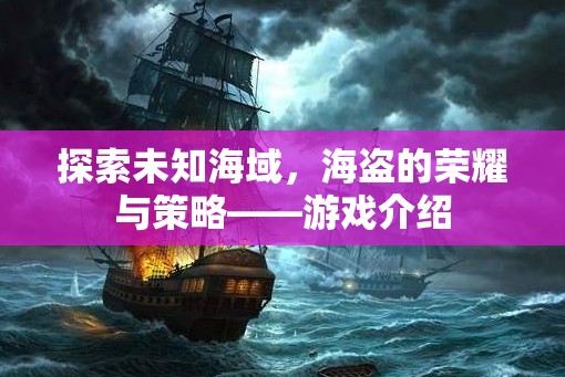 海盜的榮耀與策略，探索未知海域的冒險游戲