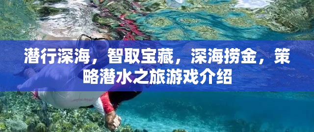 深海探秘，策略潛水之旅，智取寶藏的冒險之旅