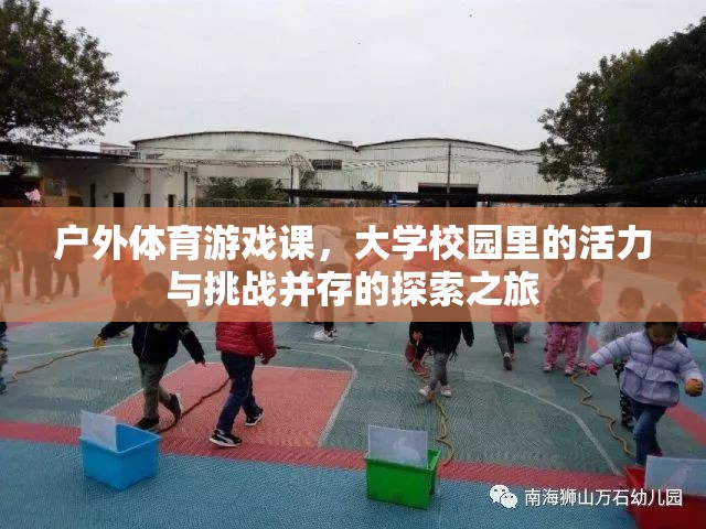 戶外體育游戲課，大學(xué)校園的活力與挑戰(zhàn)探索之旅