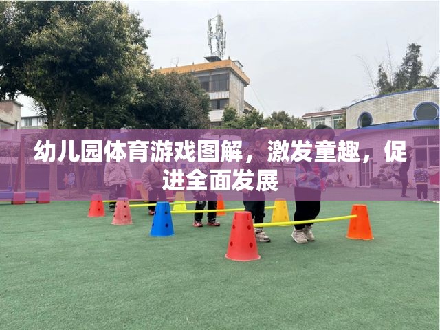 幼兒園體育游戲圖解，激發(fā)童趣，促進全面發(fā)展