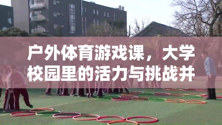 戶外體育游戲課，大學(xué)校園里的活力與挑戰(zhàn)并存的探索之旅