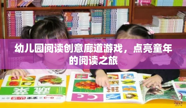 閱讀創(chuàng)意廊道，點(diǎn)亮幼兒園孩子的閱讀之旅