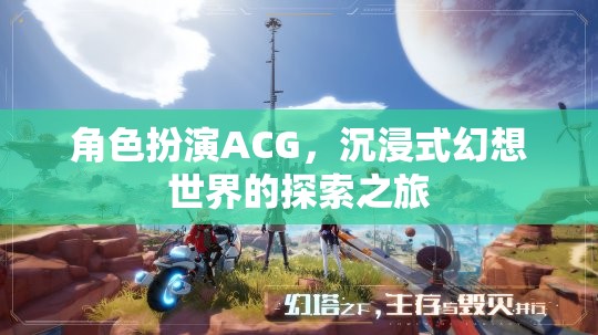 角色扮演ACG，踏入沉浸式幻想世界的探索之旅