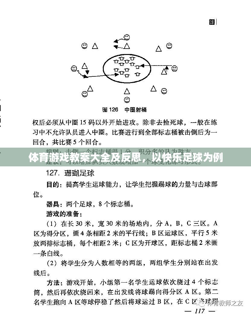 快樂(lè)足球，體育游戲教案設(shè)計(jì)與實(shí)踐反思