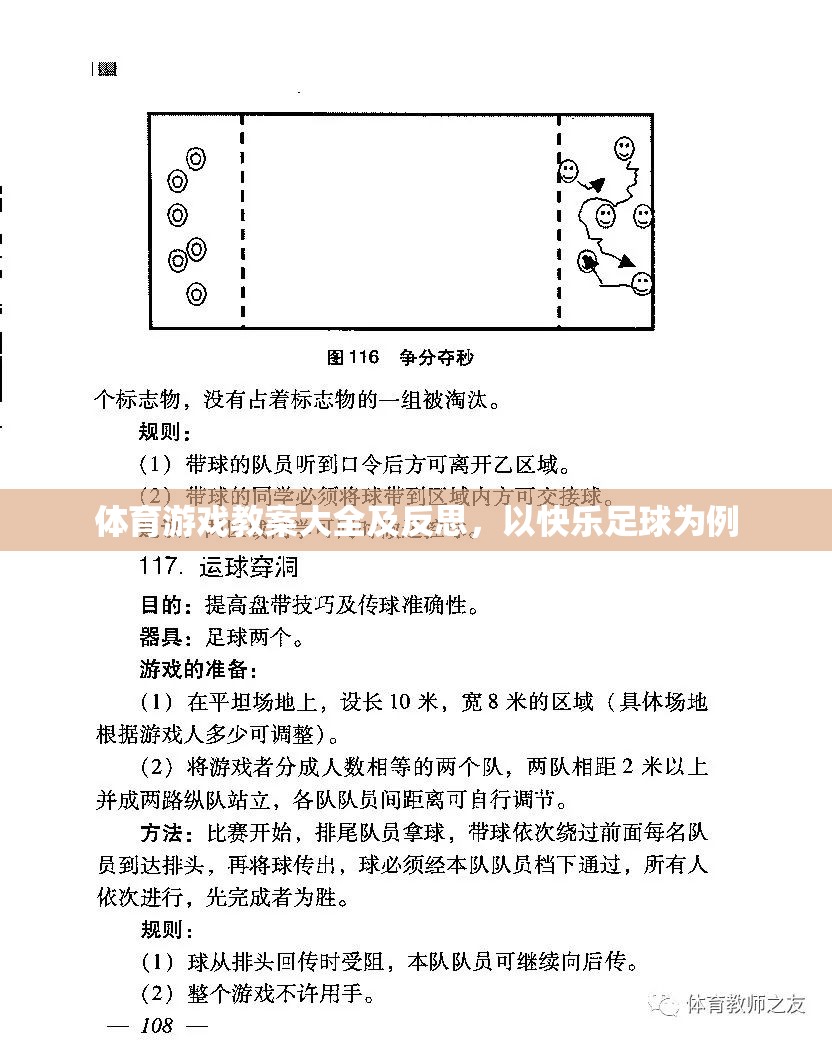 快樂(lè)足球，體育游戲教案設(shè)計(jì)與實(shí)踐反思