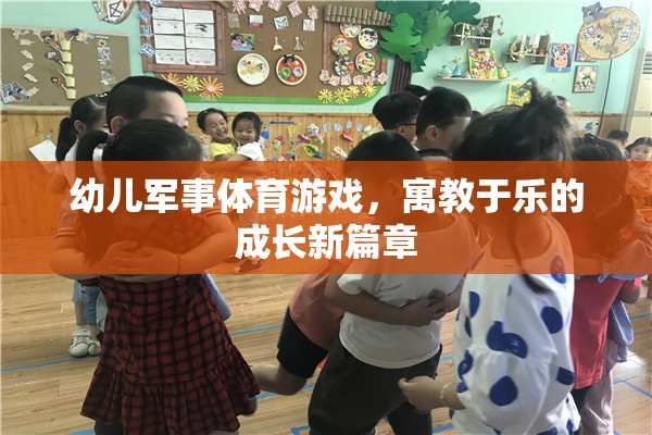 寓教于樂，幼兒軍事體育游戲開啟成長新篇章