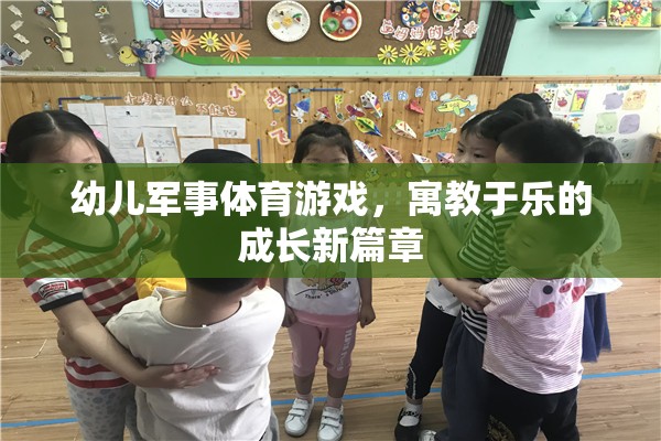 寓教于樂，幼兒軍事體育游戲開啟成長新篇章