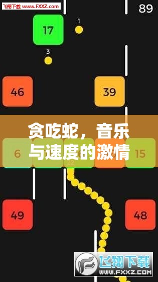貪吃蛇，音樂與速度的激情碰撞——體育游戲音樂下載指南