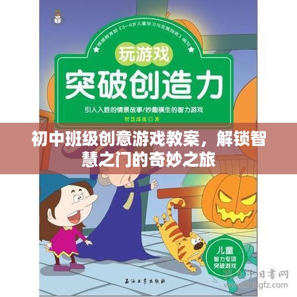 解鎖智慧之門，初中班級創(chuàng)意游戲教案的奇妙之旅