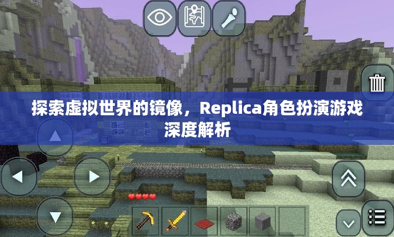 探索虛擬世界的鏡像，Replica角色扮演游戲的深度解析