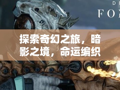 暗影之境，命運(yùn)編織者——PC版角色扮演游戲的深度探索