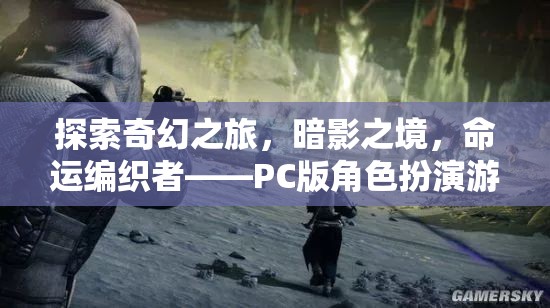 暗影之境，命運(yùn)編織者——PC版角色扮演游戲的深度探索