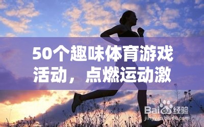 50個(gè)趣味體育游戲，點(diǎn)燃激情，樂享健康時(shí)光