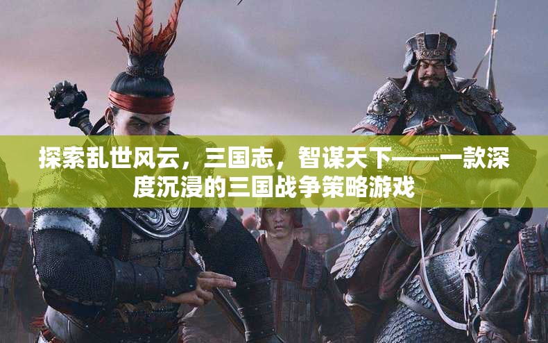 智謀三國，亂世風(fēng)云下的戰(zhàn)爭策略游戲