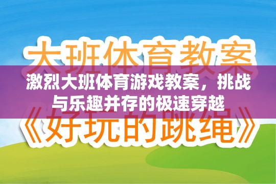 極速穿越，大班體育游戲教案的挑戰(zhàn)與樂趣并重