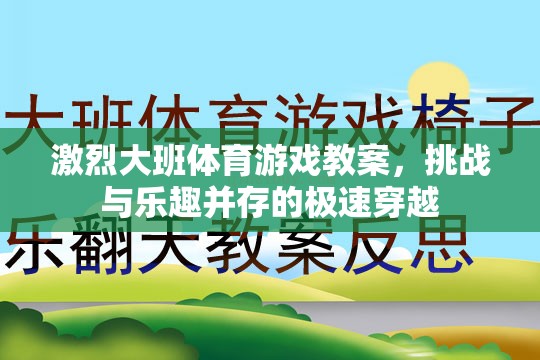 極速穿越，大班體育游戲教案的挑戰(zhàn)與樂趣并重